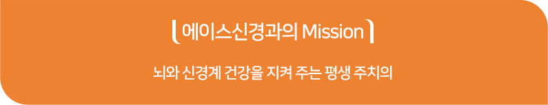 에이스신경과의 MISSIon