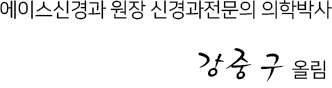 에이스신경과 원장 신경과전문의 의학박사 강중구 올림